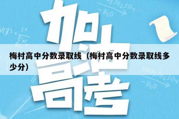 梅村高中分数录取线(梅村高中分数录取线多少分)