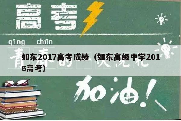 如东2017高考成绩(如东高级中学2016高考)