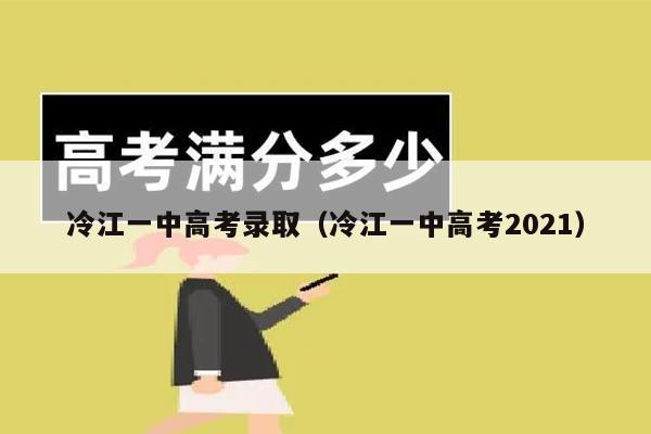 冷江一中高考录取(冷江一中高考2021)