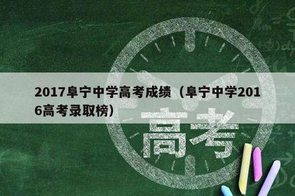2017阜宁中学高考成绩(阜宁中学2016高考录取榜)