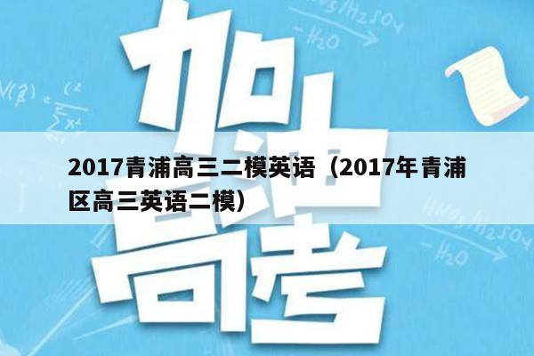2017青浦高三二模英语(2017年青浦区高三英语二模)