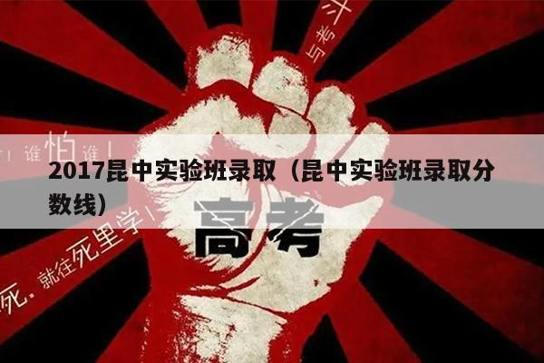 2017昆中实验班录取(昆中实验班录取分数线)