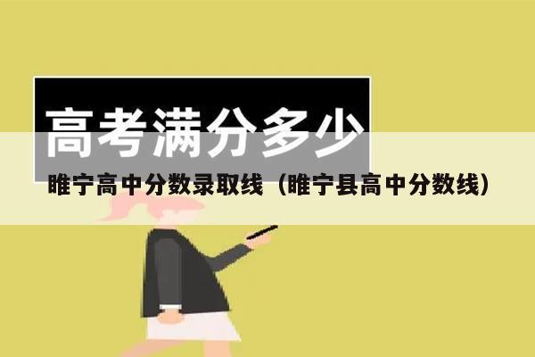 睢宁高中分数录取线(睢宁县高中分数线)