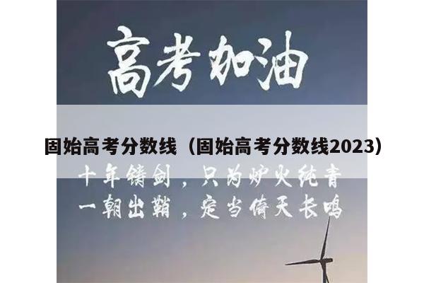 固始高考分数线(固始高考分数线2023)