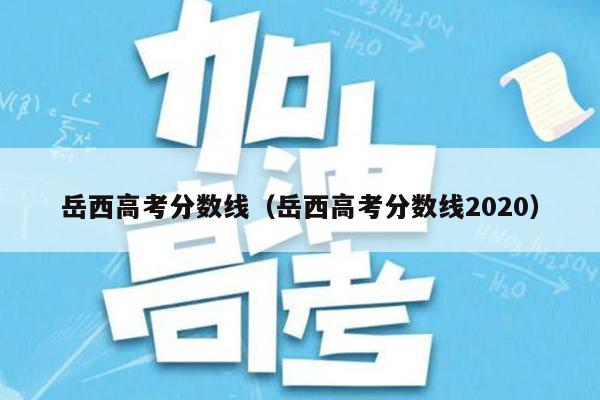 岳西高考分数线(岳西高考分数线2020)